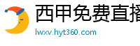 西甲免费直播观看